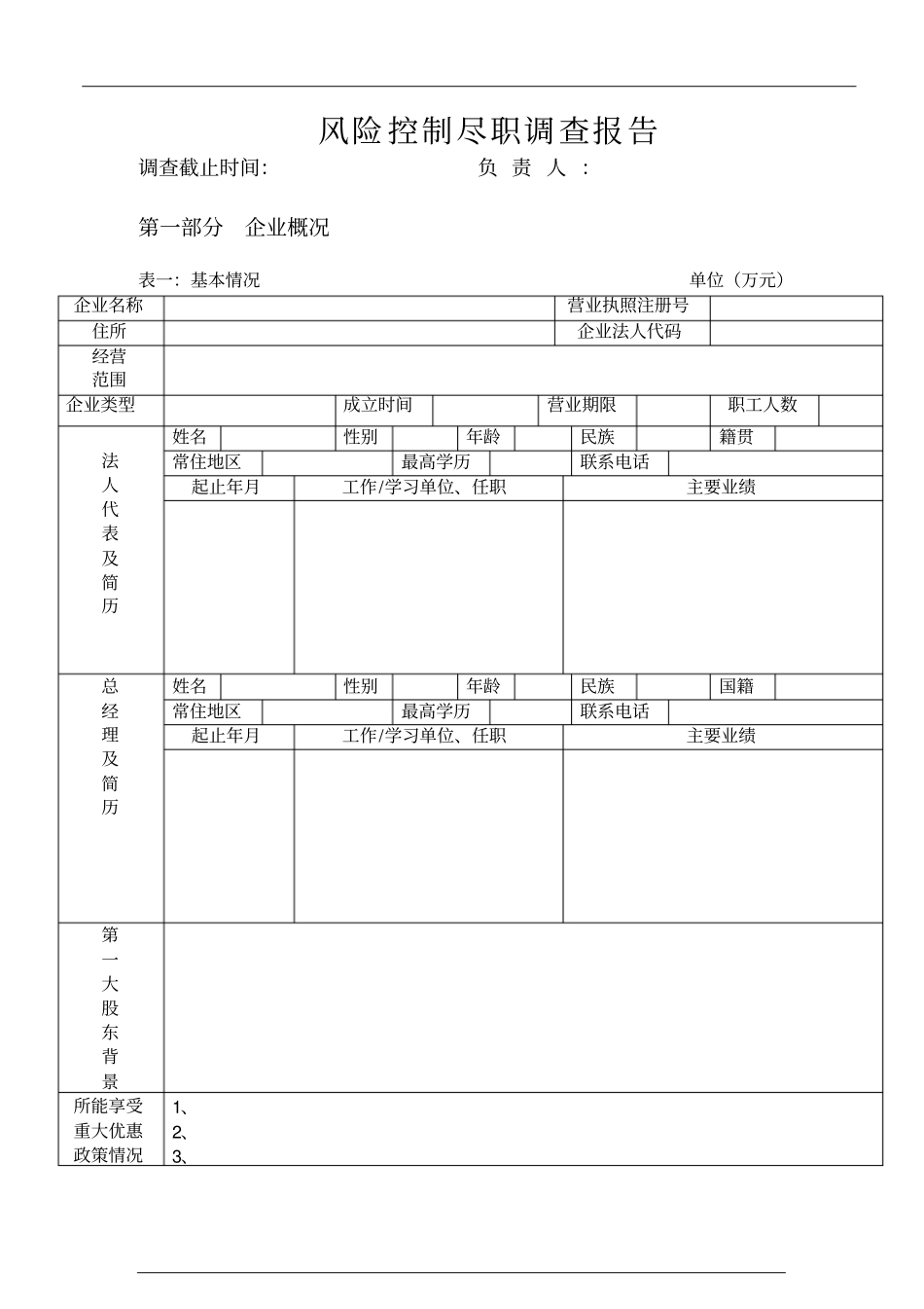 全套风险控制尽职调查表格_第1页