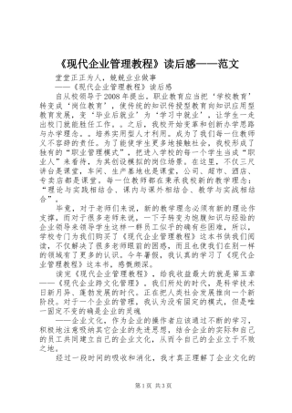 《现代企业管理教程》读后感——范文