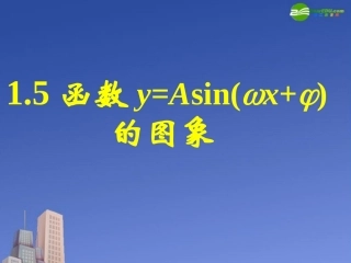 高中数学 152函数y=Asinωxφ的图象二课件 新人教A版必修4 课件