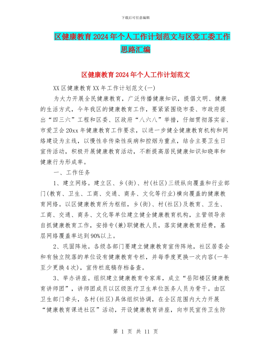 区健康教育2024年个人工作计划范文与区党工委工作思路汇编_第1页