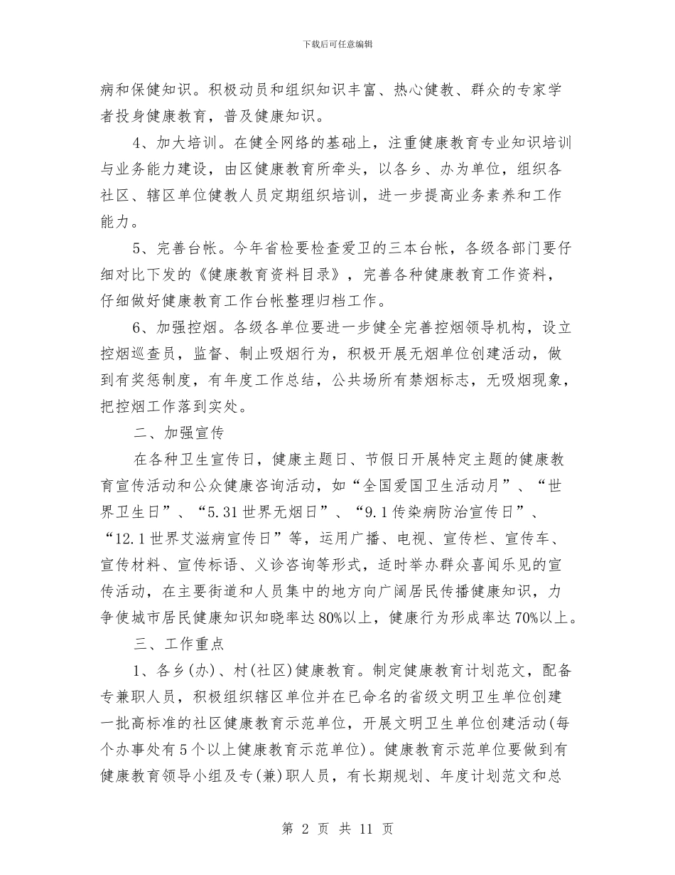区健康教育2024年个人工作计划范文与区党工委工作思路汇编_第2页