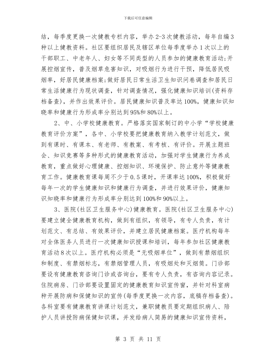 区健康教育2024年个人工作计划范文与区党工委工作思路汇编_第3页