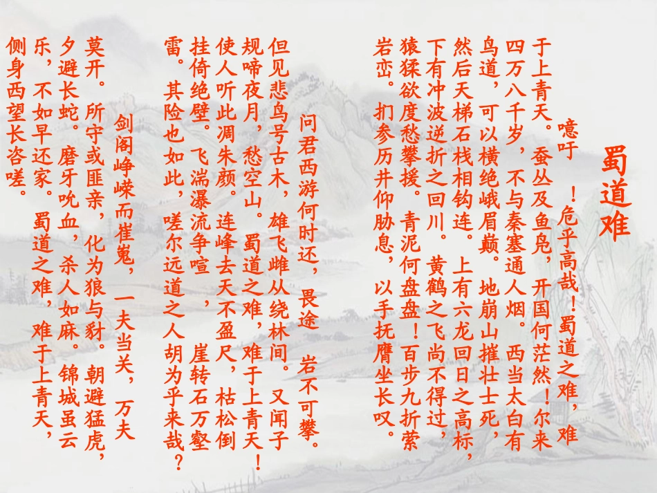 高中语文(蜀道难)课件 新人教版必修3 课件_第3页