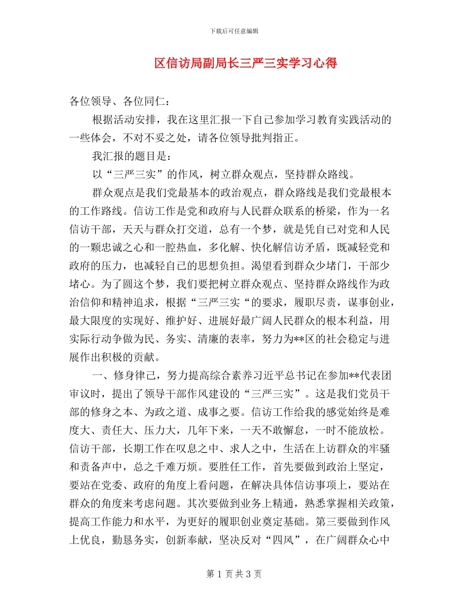 区信访局副局长三严三实学习心得_第1页