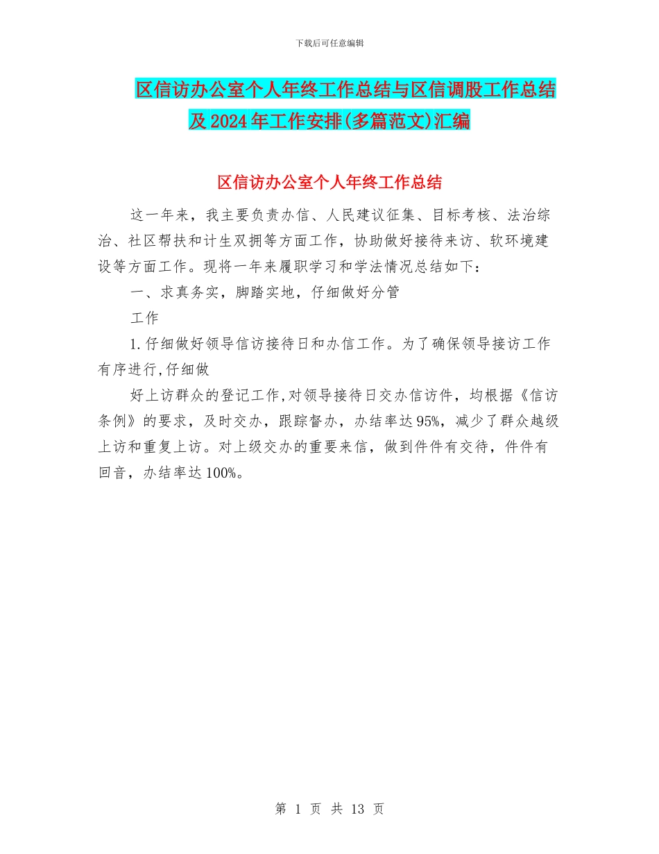 区信访办公室个人年终工作总结与区信调股工作总结及2024年工作安排汇编_第1页