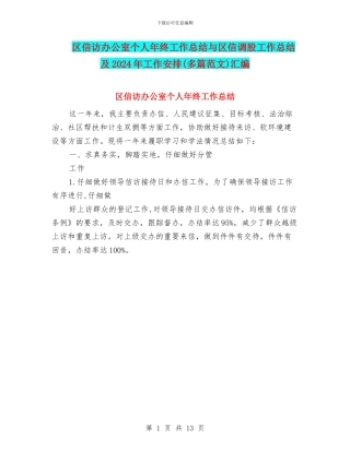 区信访办公室个人年终工作总结与区信调股工作总结及2024年工作安排汇编