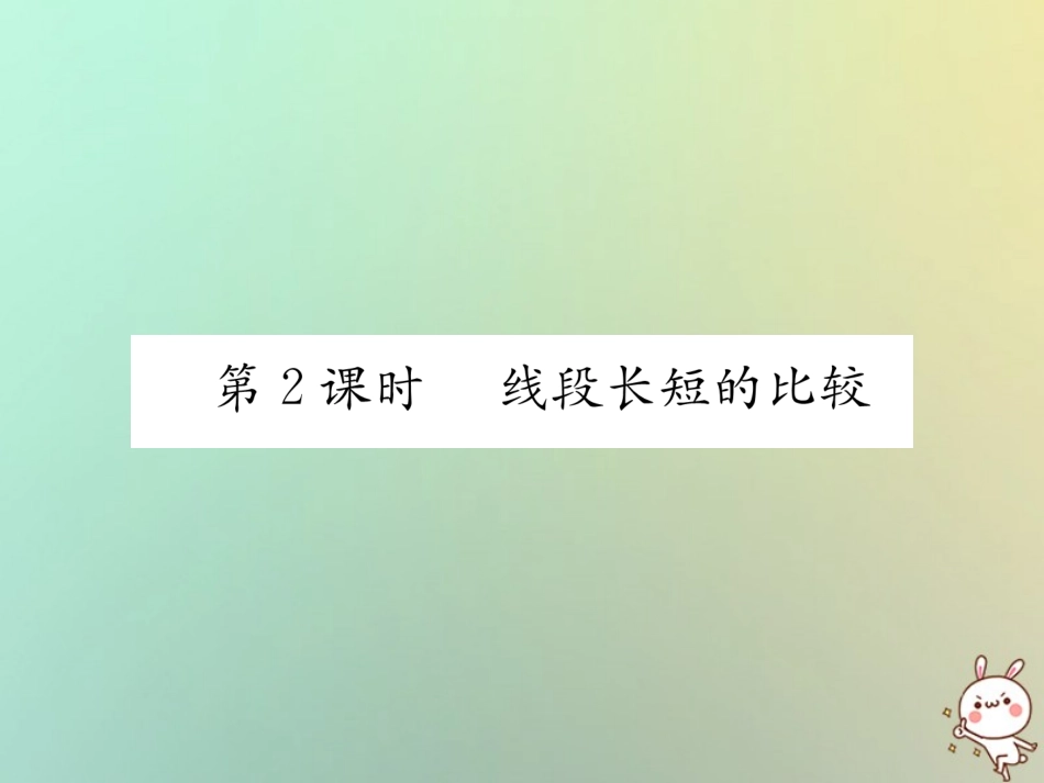 秋七年级数学上册 第4章 图形的认识 4.2 线段、射线、直线 第2课时 线段长短的比较习题课件 (新版)湘教版 课件_第1页