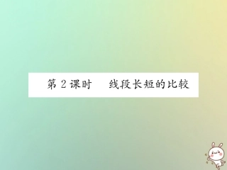 秋七年级数学上册 第4章 图形的认识 4.2 线段、射线、直线 第2课时 线段长短的比较习题课件 (新版)湘教版 课件