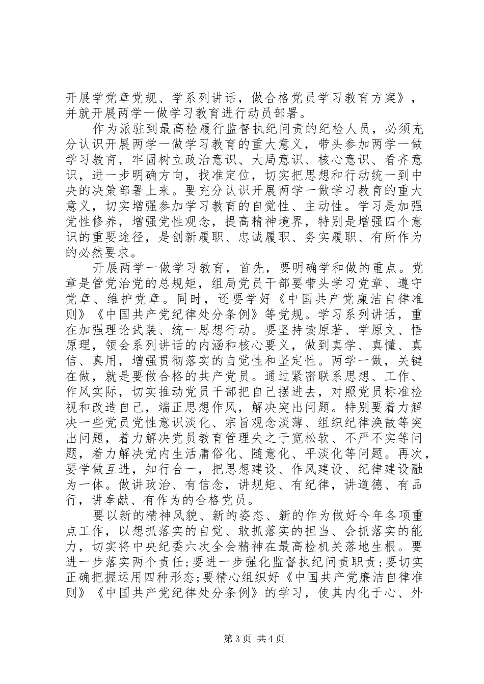 纪检监察干部两学一做心得体会_第3页