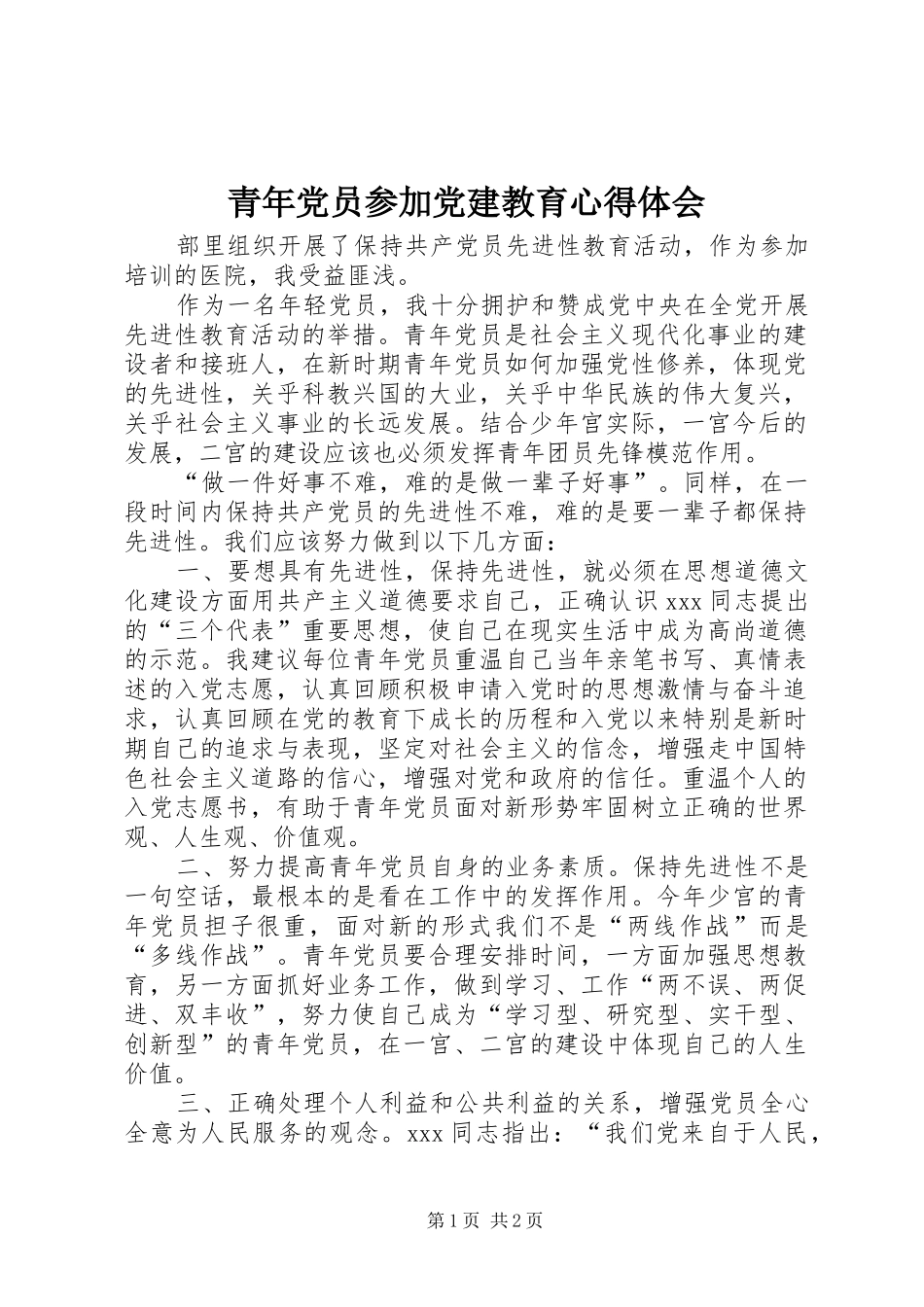 青年党员参加党建教育心得体会_第1页