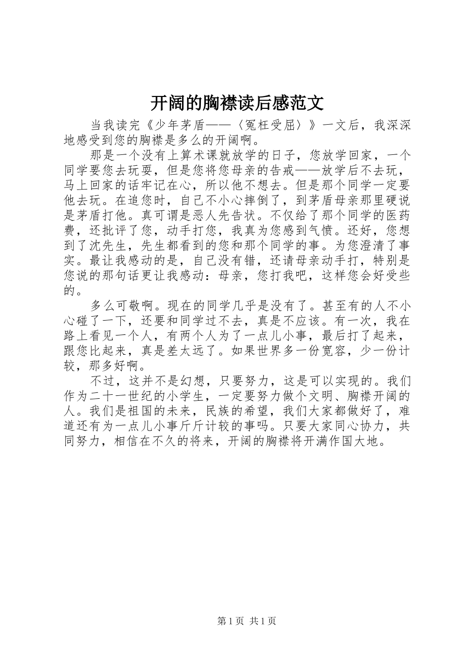 开阔的胸襟读后感范文_第1页