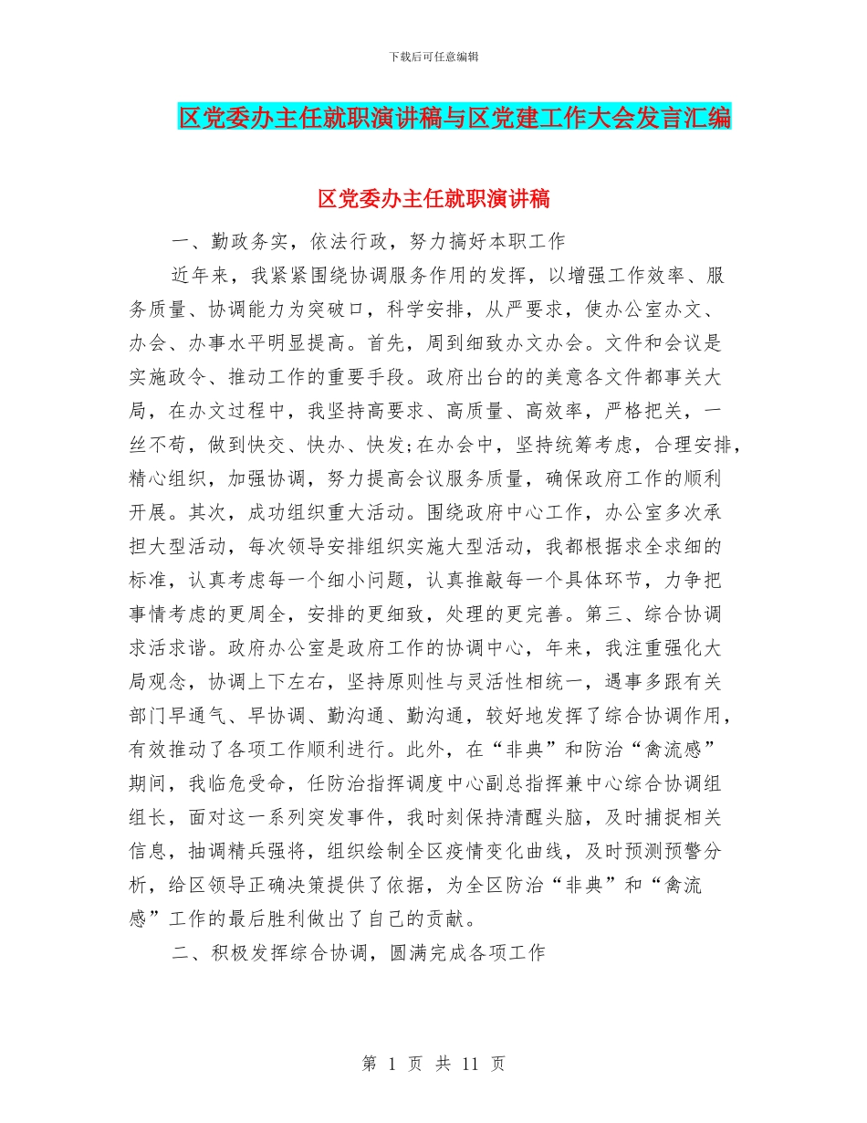 区党委办主任就职演讲稿与区党建工作大会发言汇编_第1页