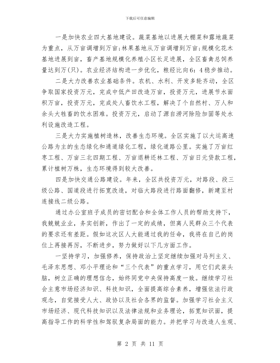 区党委办主任就职演讲稿与区党建工作大会发言汇编_第2页