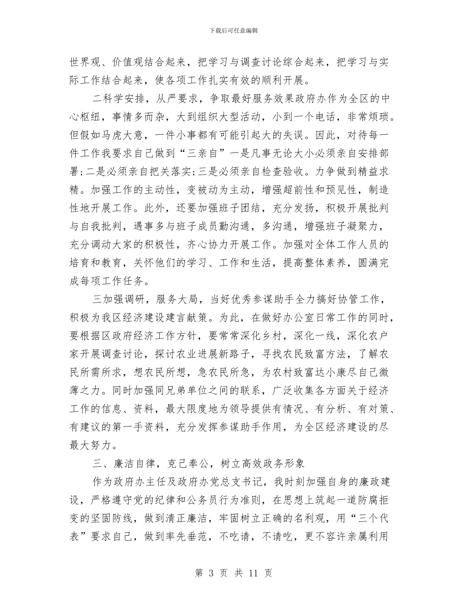 区党委办主任就职演讲稿与区党建工作大会发言汇编_第3页