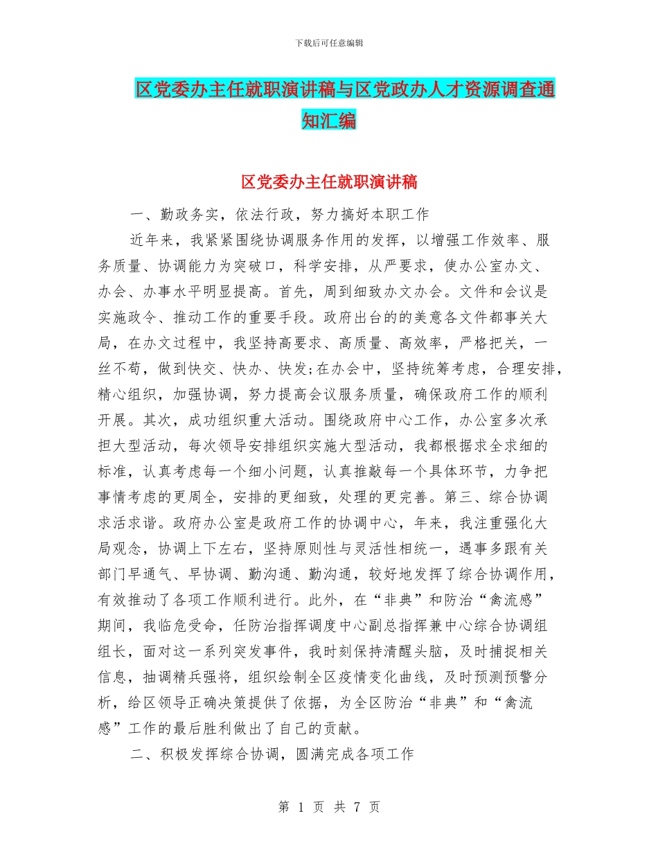 区党委办主任就职演讲稿与区党政办人才资源调查通知汇编_第1页