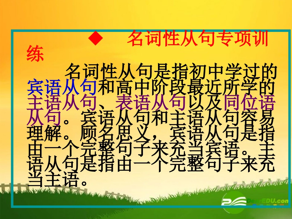 高中英语：名词性从句复习课件(全)人教版必修3 课件_第1页