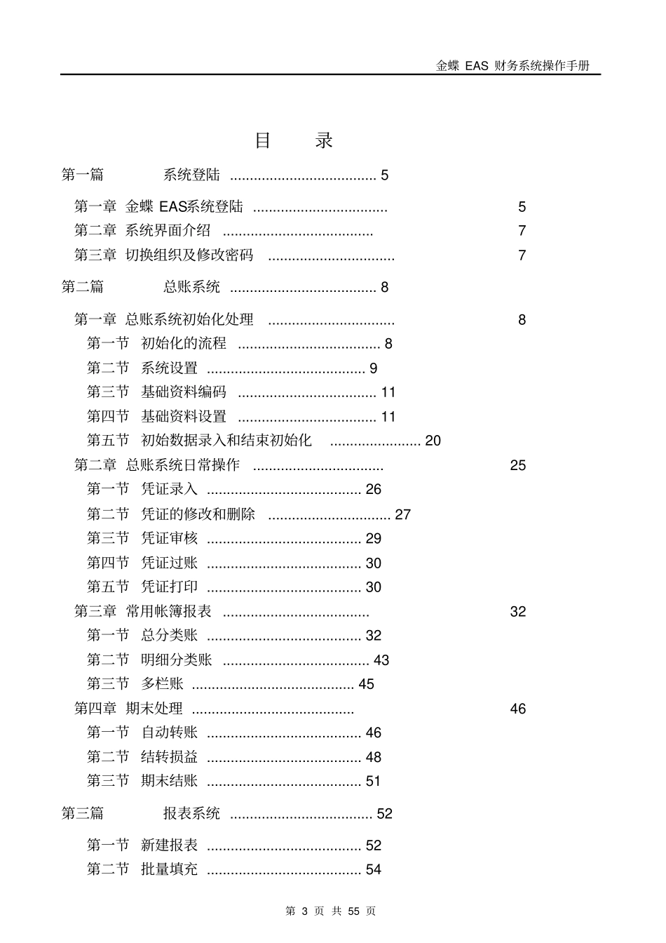 全套金蝶EAS财务系统操作手册V10_第3页