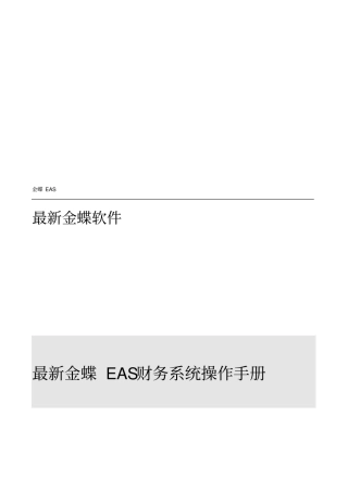 全套金蝶EAS财务系统操作手册V10