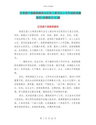 区党委干部就职演讲与区党工委书记上半年述职述廉报告汇编