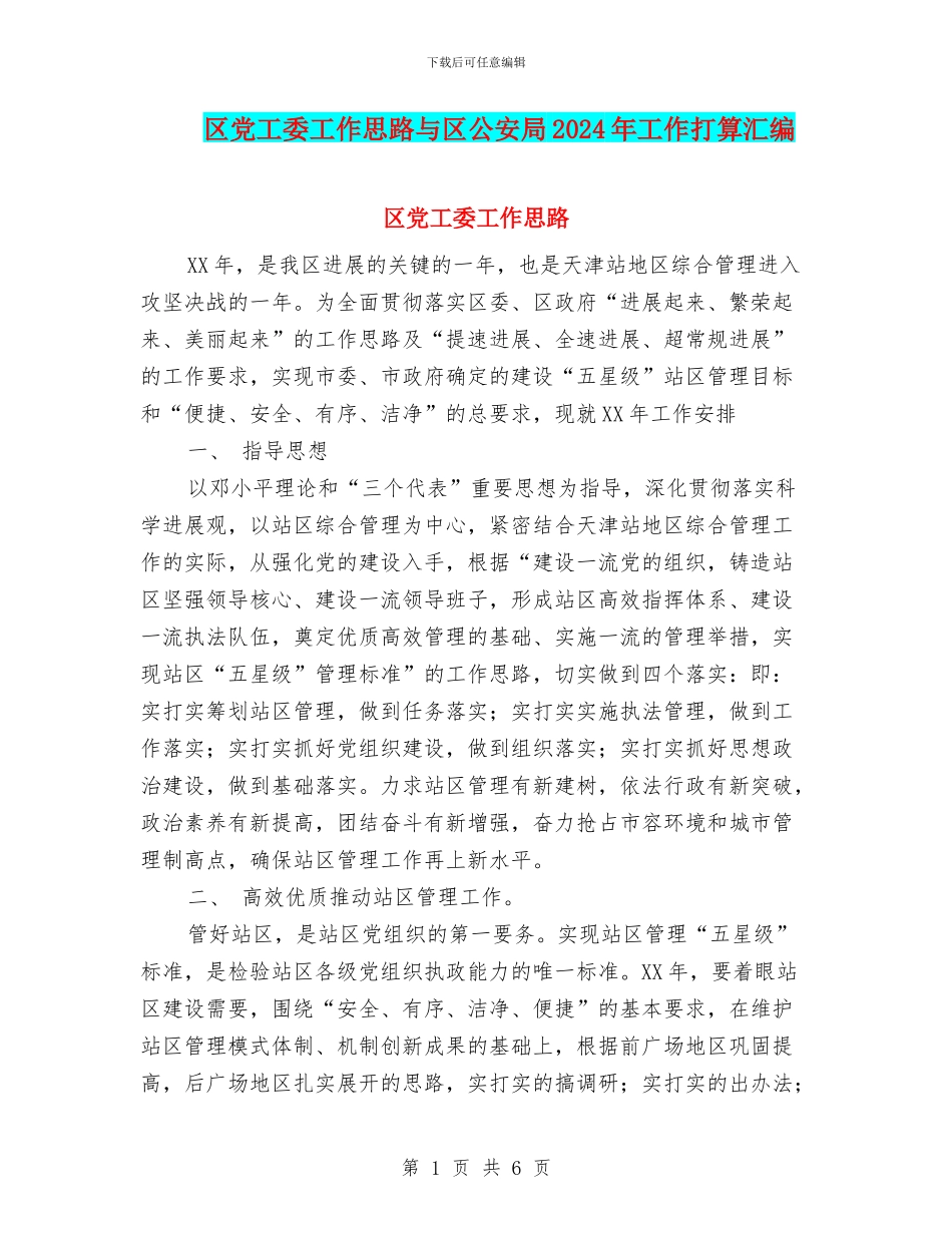区党工委工作思路与区公安局2024年工作打算汇编_第1页