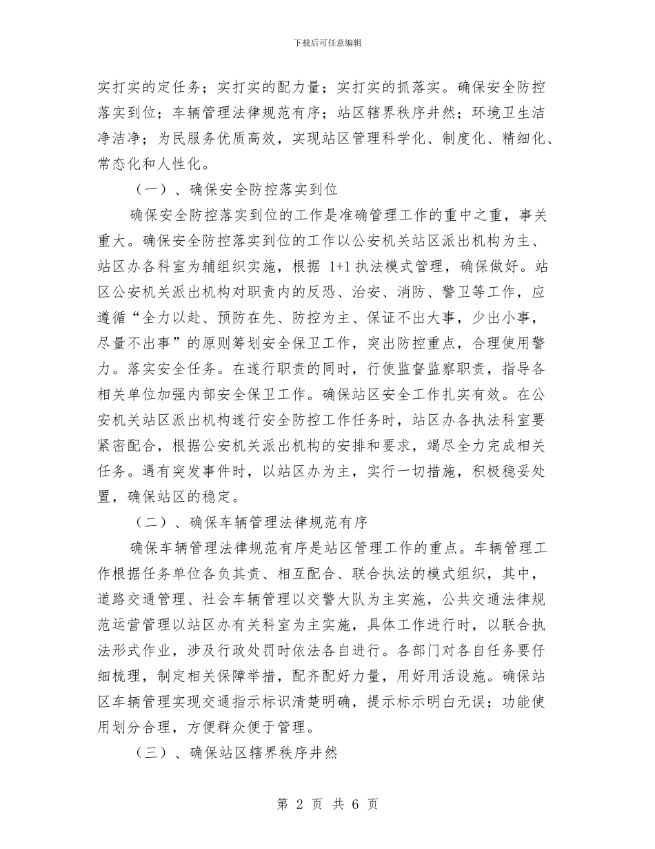 区党工委工作思路与区公安局2024年工作打算汇编_第2页