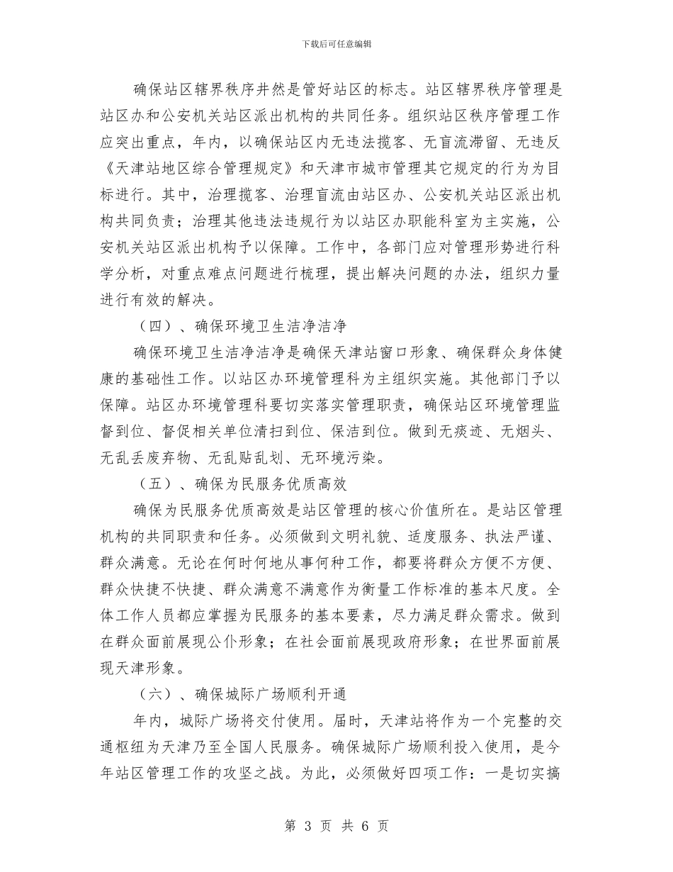 区党工委工作思路与区公安局2024年工作打算汇编_第3页