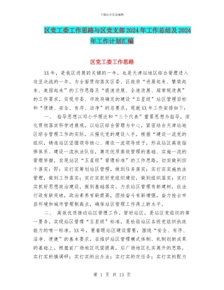 区党工委工作思路与区党支部2024年工作总结及2024年工作计划汇编