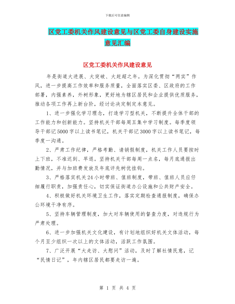 区党工委机关作风建设意见与区党工委自身建设实施意见汇编_第1页