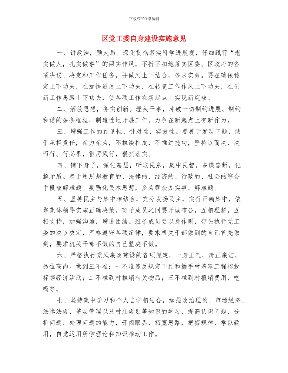区党工委机关作风建设意见与区党工委自身建设实施意见汇编_第3页