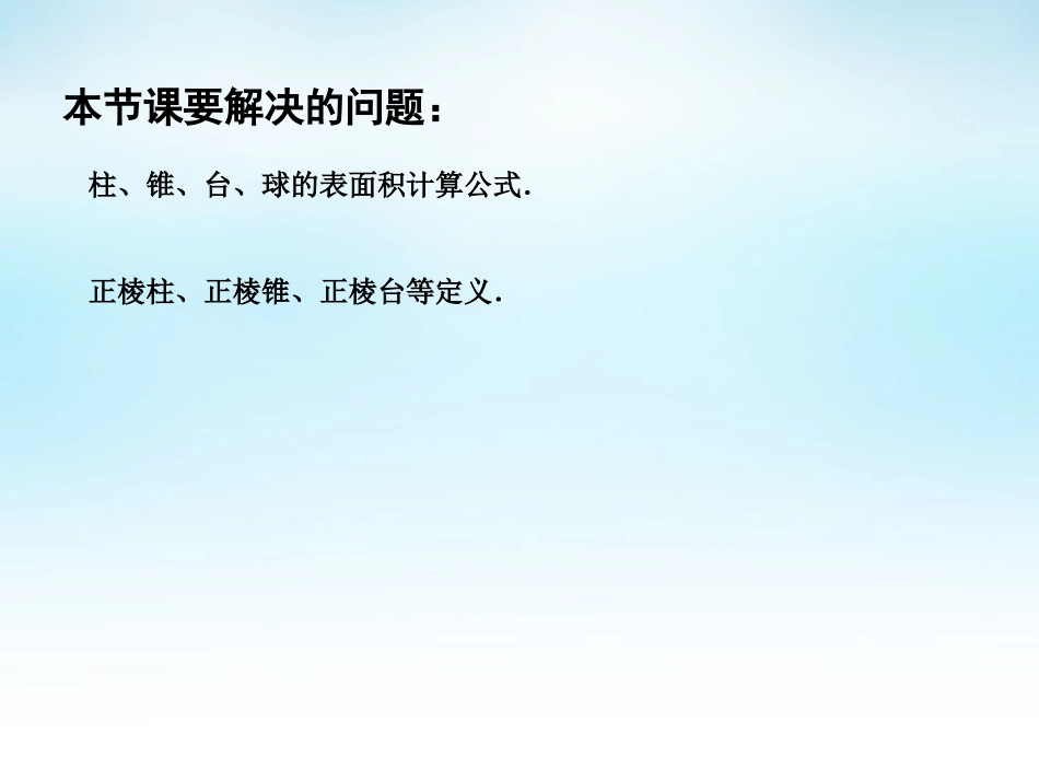 高中数学 131空间几何体的表面积课件 苏教版必修2 课件_第3页