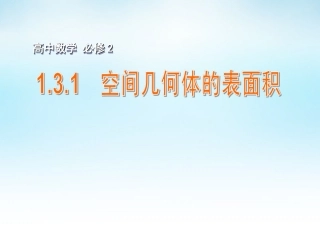 高中数学 131空间几何体的表面积课件 苏教版必修2 课件