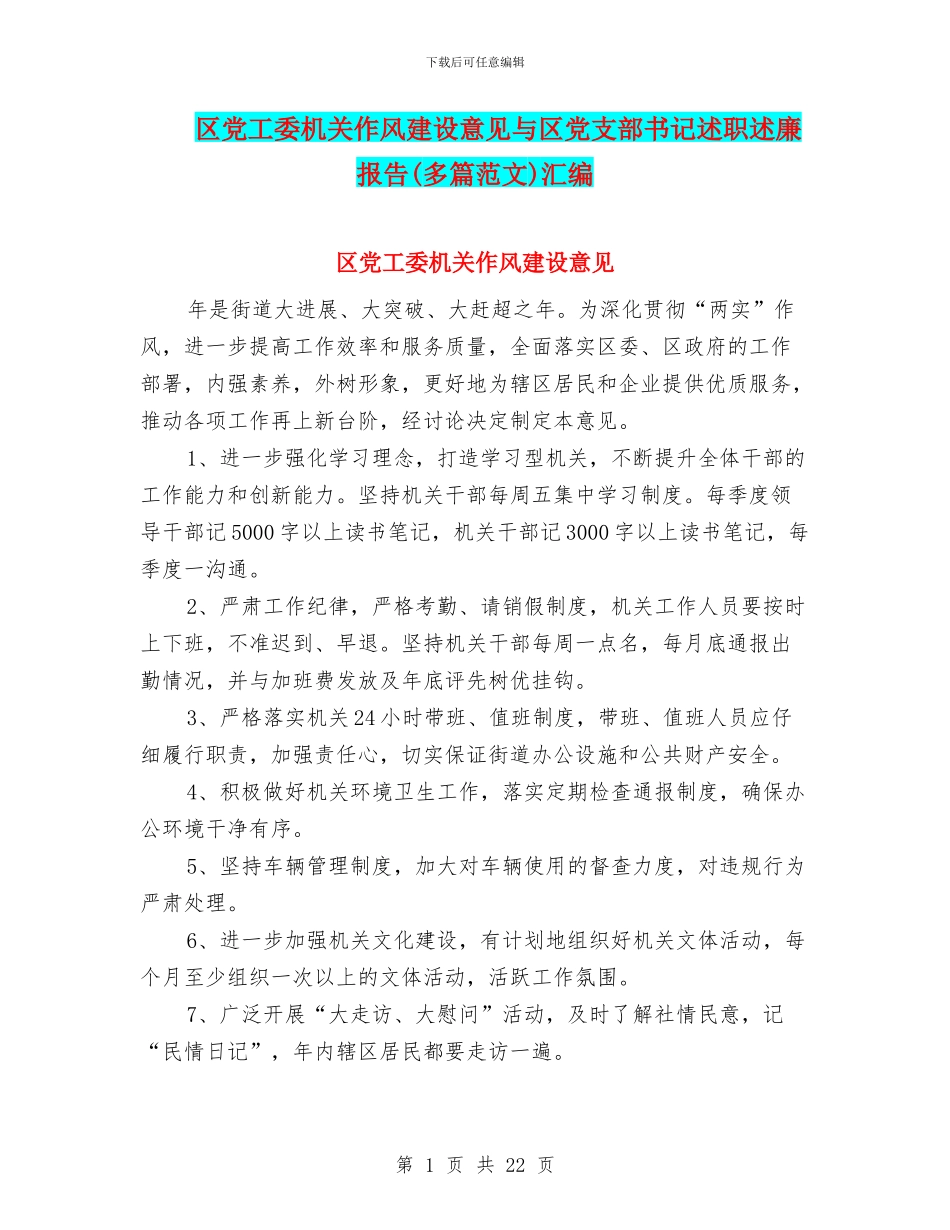 区党工委机关作风建设意见与区党支部书记述职述廉报告汇编_第1页