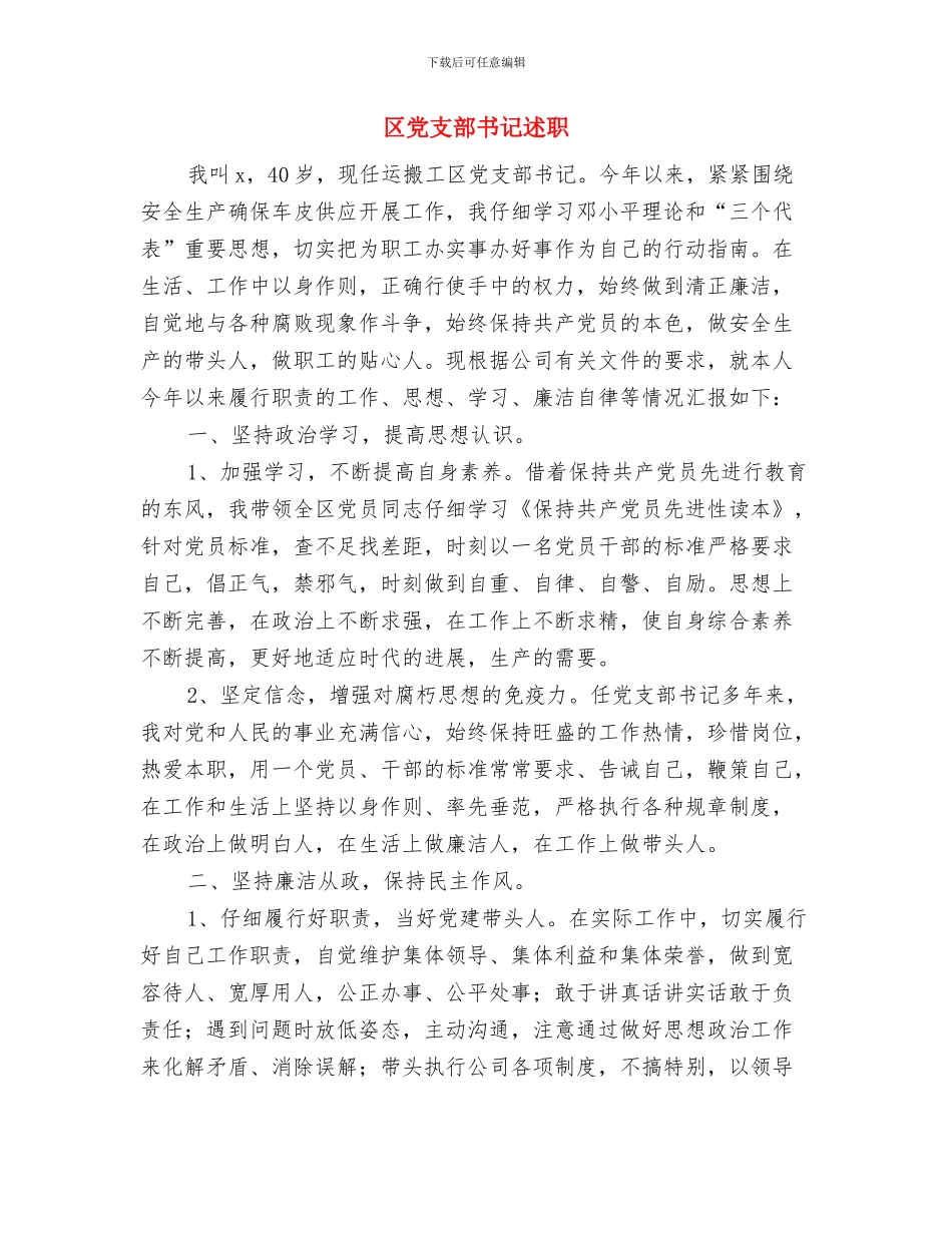 区党工委机关作风建设意见与区党支部书记述职述廉报告汇编_第3页