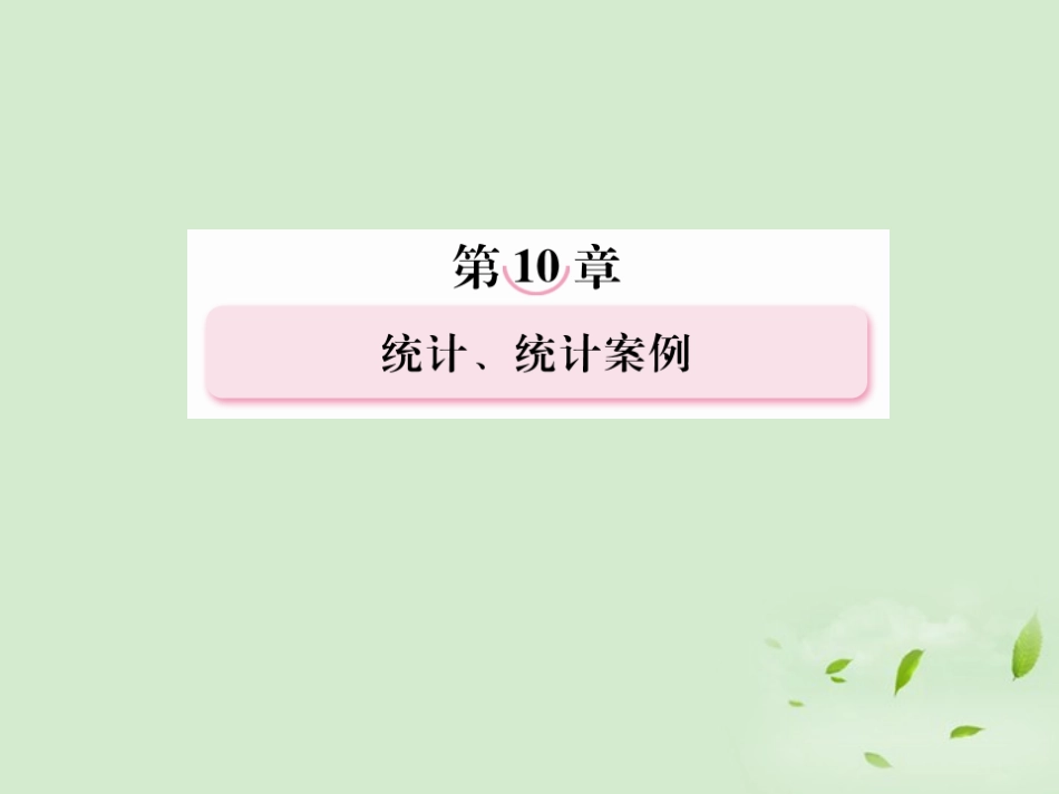 高考数学总复习 10-1抽 样 方 法课件 北师大版 课件_第1页