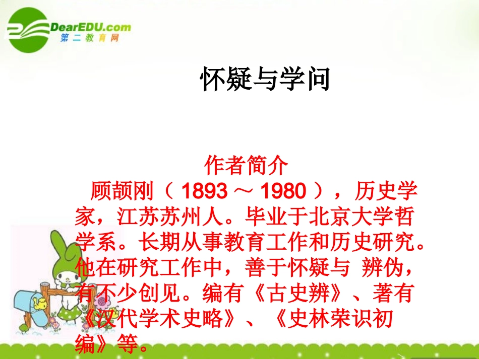 高中语文 怀疑与学问课件 人教版第三册 课件_第1页