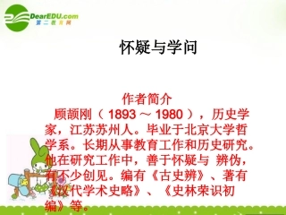 高中语文 怀疑与学问课件 人教版第三册 课件
