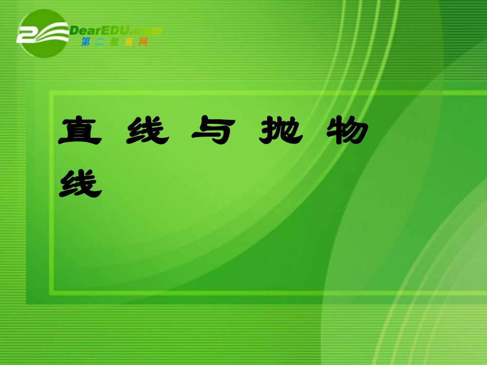 高中数学复习课件：直线与抛物线 课件_第1页