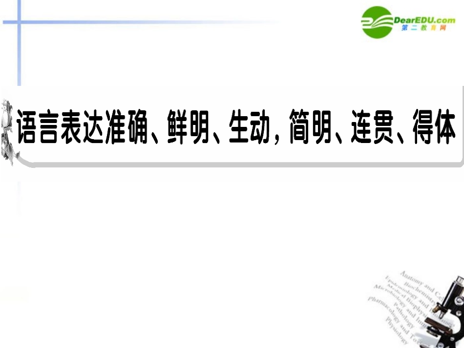 高考语文 语言表达准确、鲜明、生动简明、连贯、得体复习课件 新人教版 课件_第1页