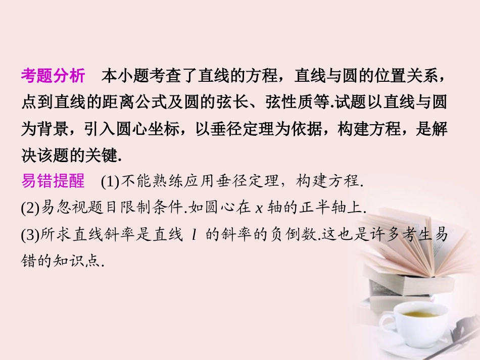 高考数学 二轮专题复习 专题5第1讲 直线与圆课件_第2页