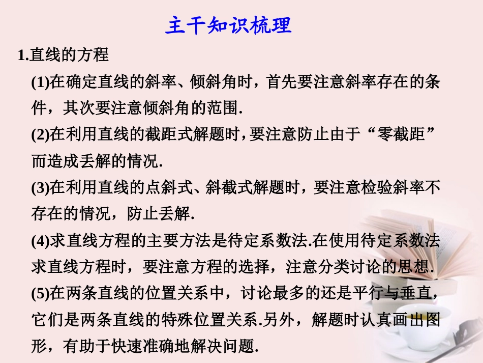 高考数学 二轮专题复习 专题5第1讲 直线与圆课件_第3页