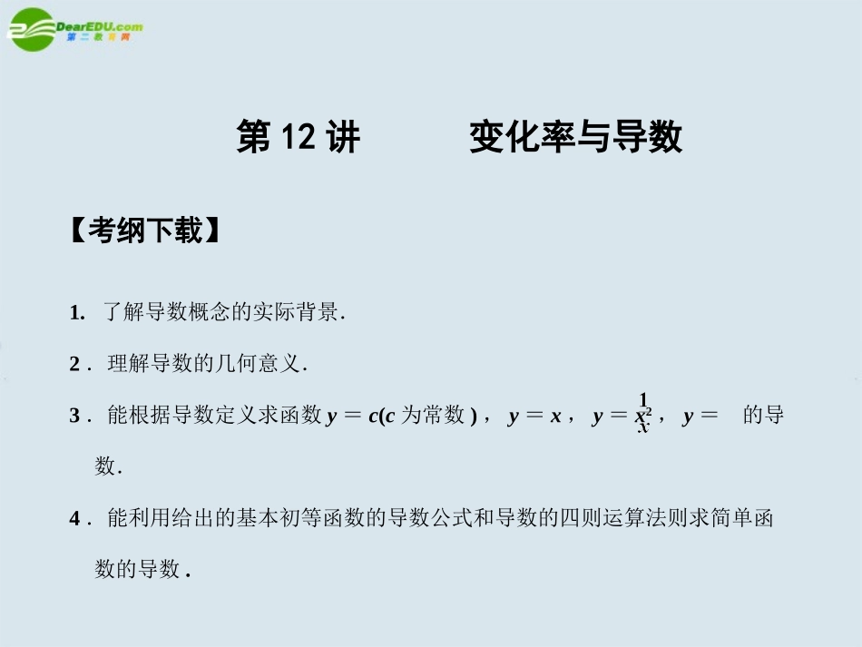 高三数学一轮复习 第2知识块第12讲变化率与导数课件_第1页