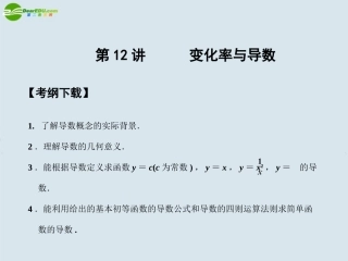 高三数学一轮复习 第2知识块第12讲变化率与导数课件