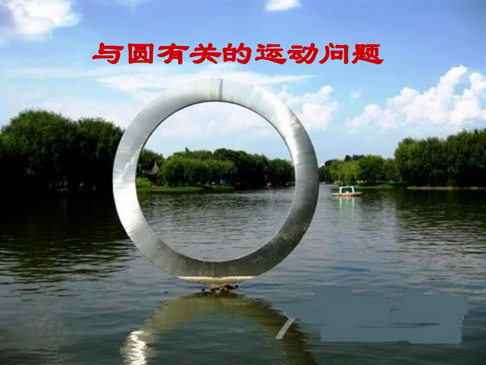 第二轮中考专题复习   与圆有关的运动问题 九年级数学第二轮中考复课件_第1页