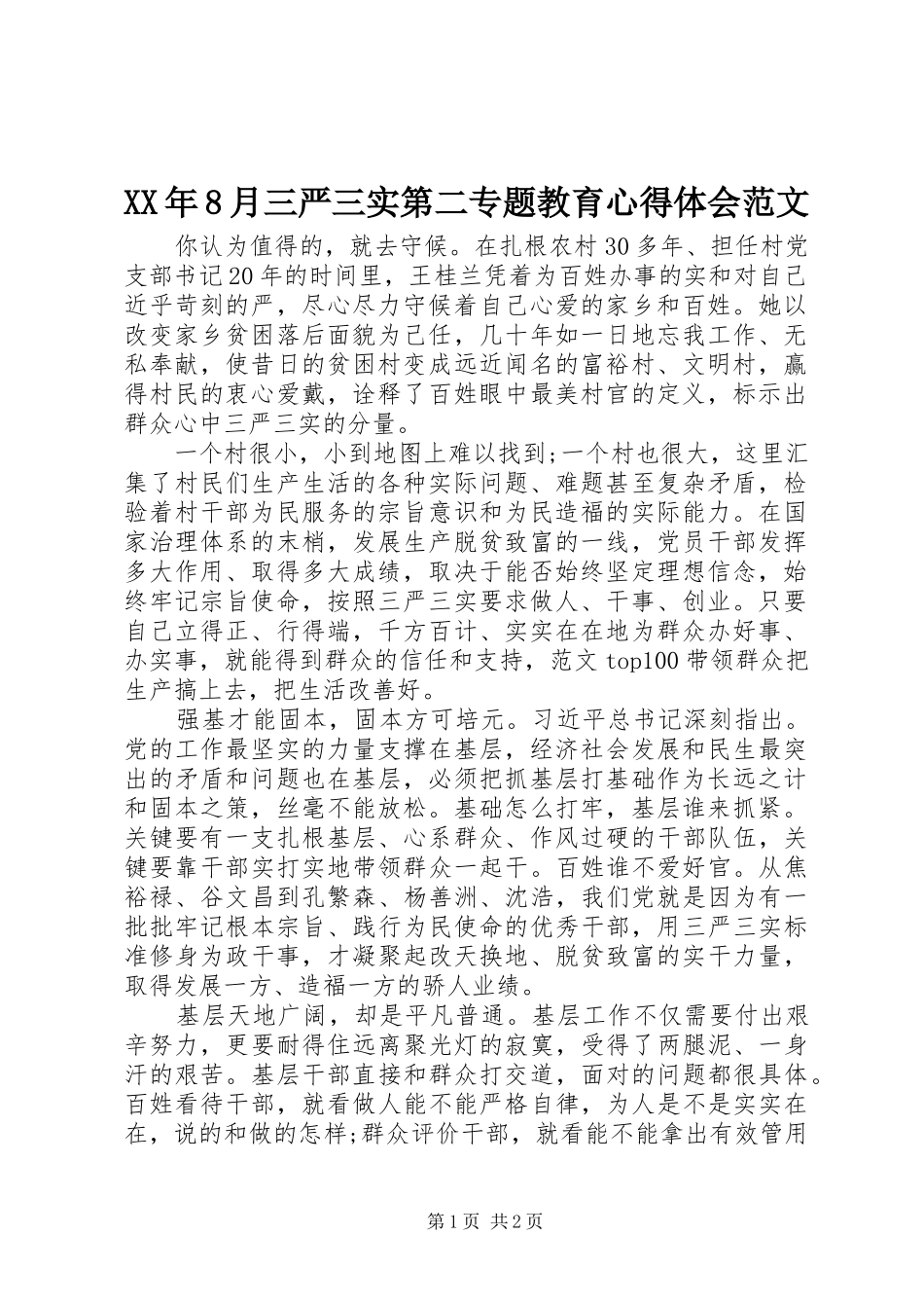 XX年8月三严三实第二专题教育心得体会范文_第1页