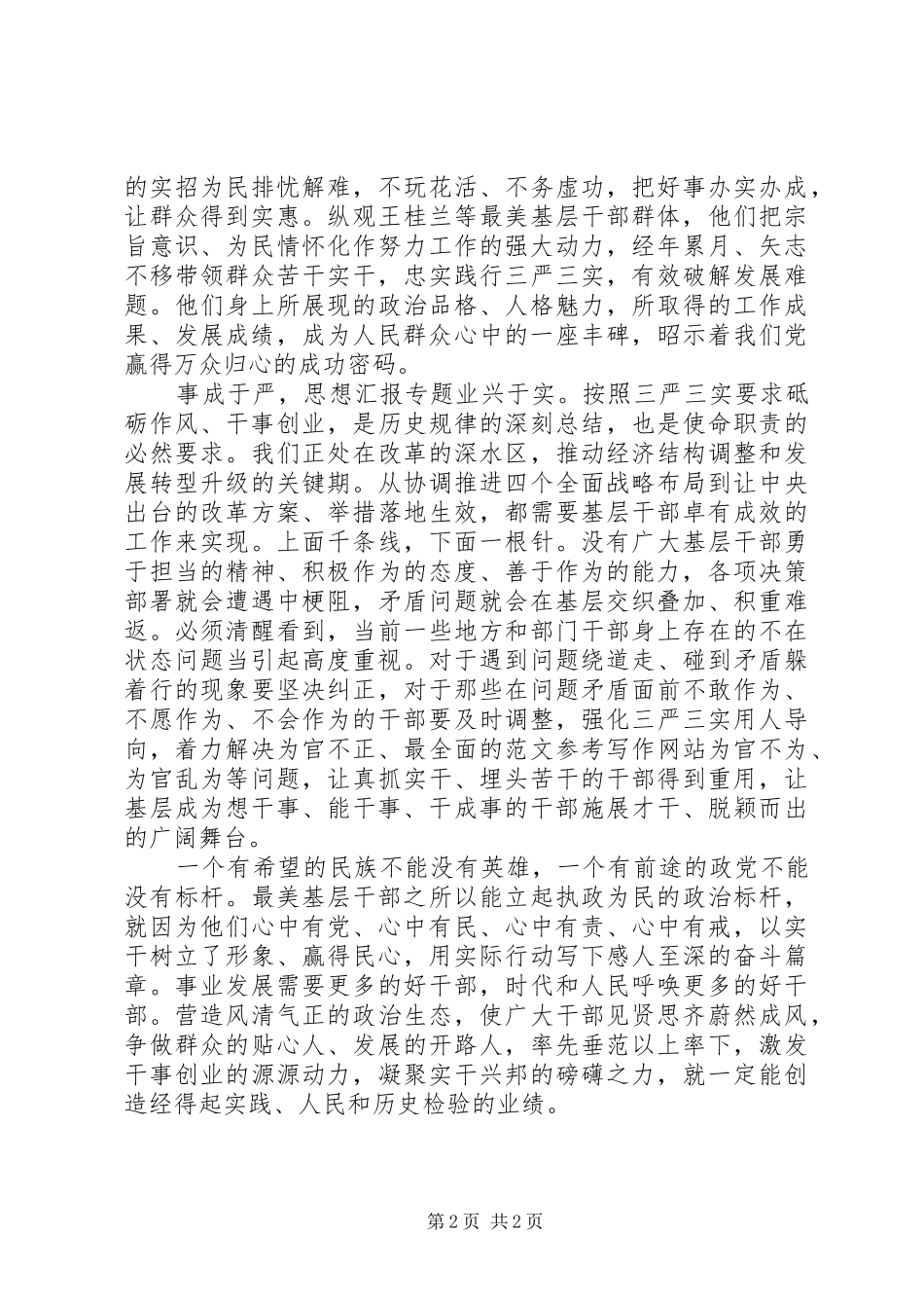 XX年8月三严三实第二专题教育心得体会范文_第2页