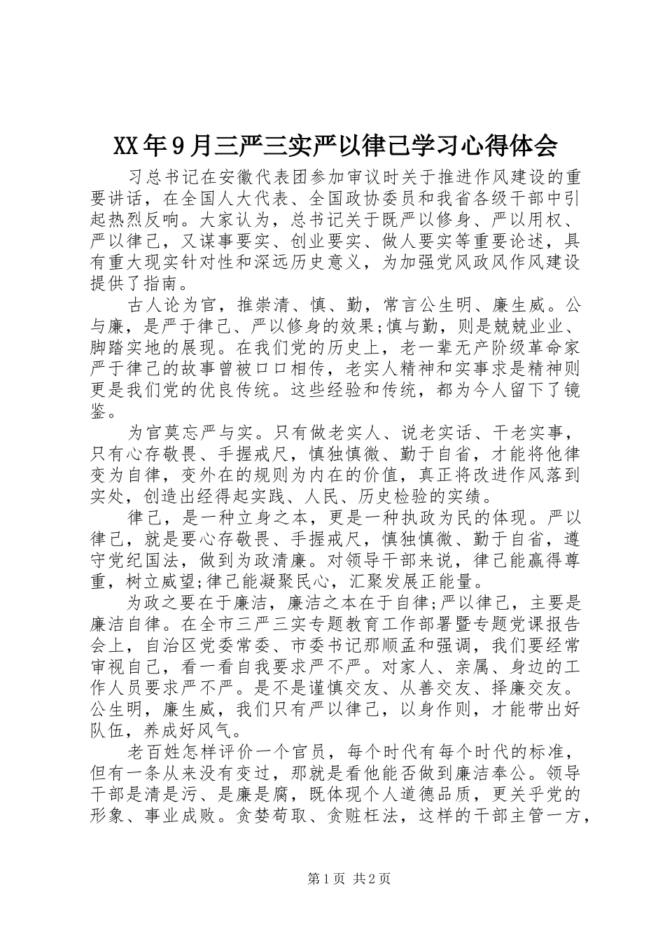 XX年9月三严三实严以律己学习心得体会_第1页