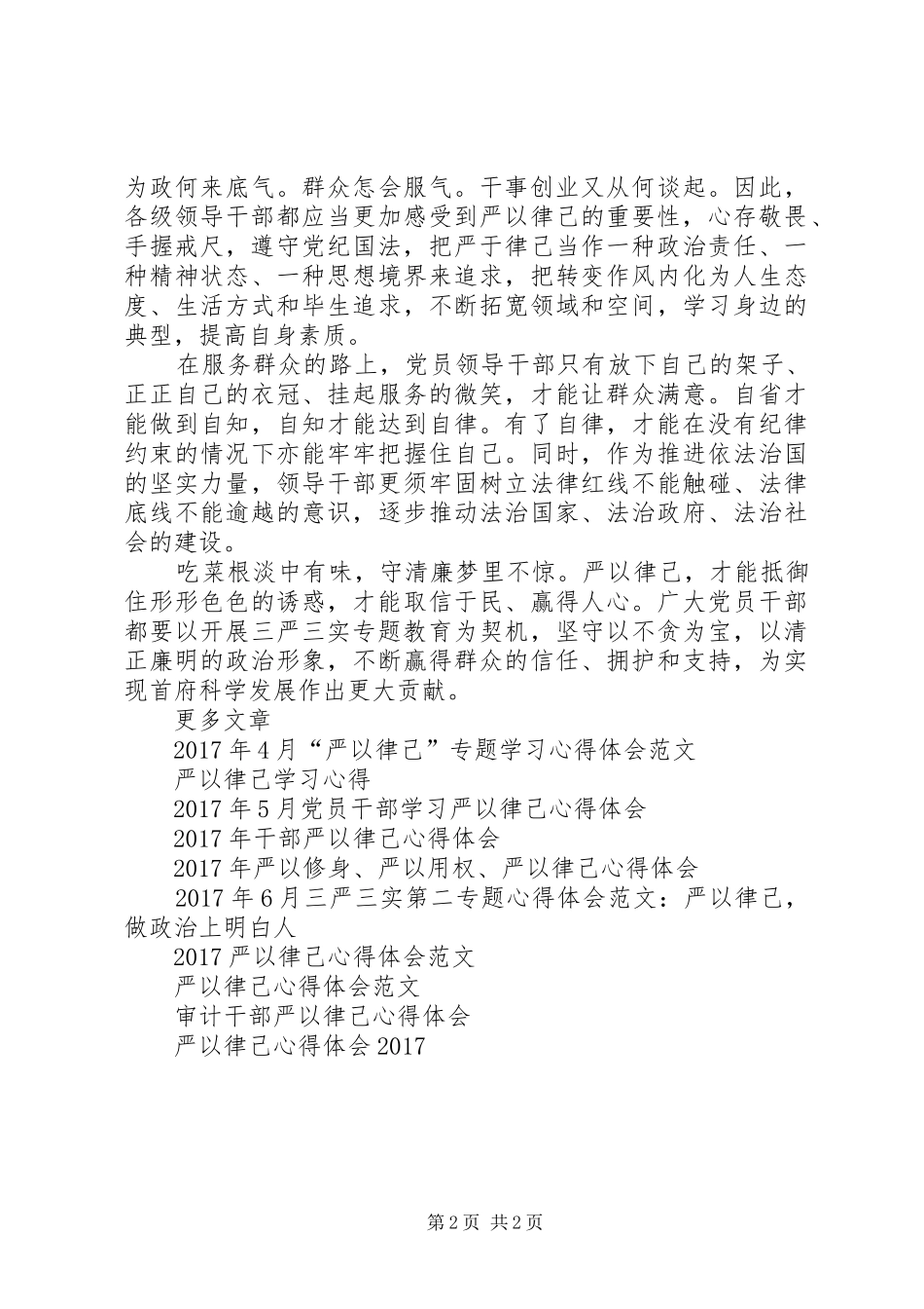 XX年9月三严三实严以律己学习心得体会_第2页
