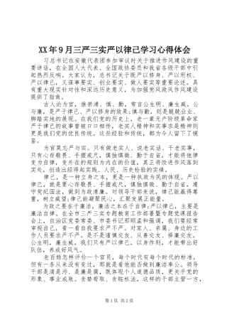 XX年9月三严三实严以律己学习心得体会