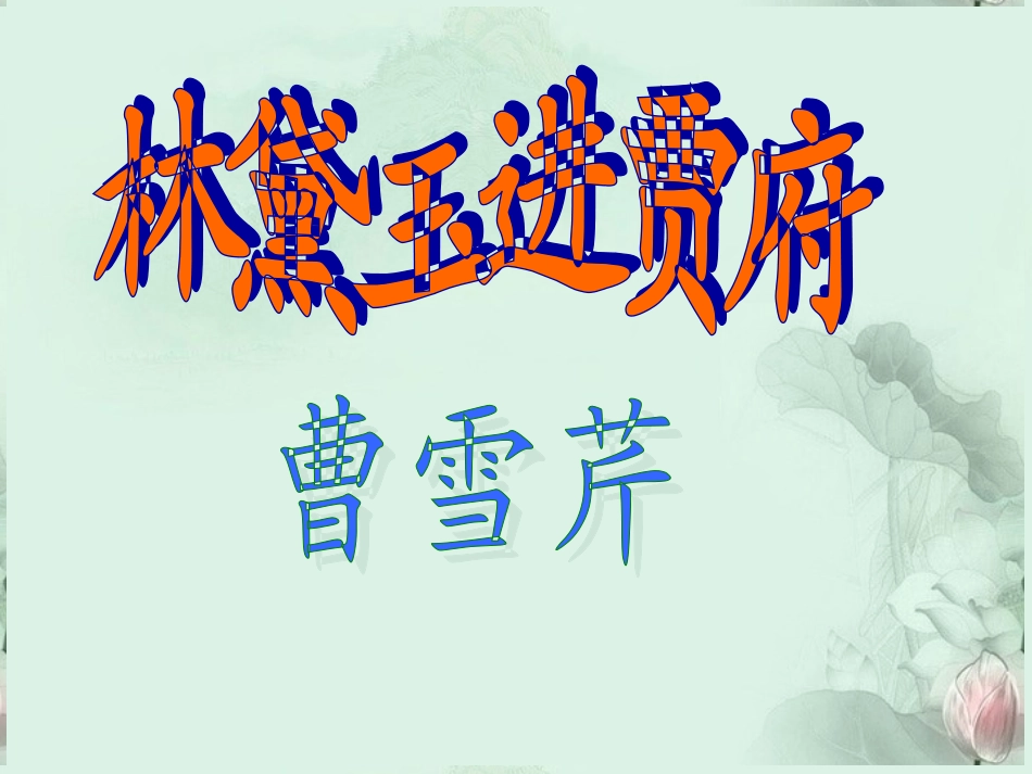 高一语文(林黛玉进贾府)课件(1)新人教版 课件_第1页