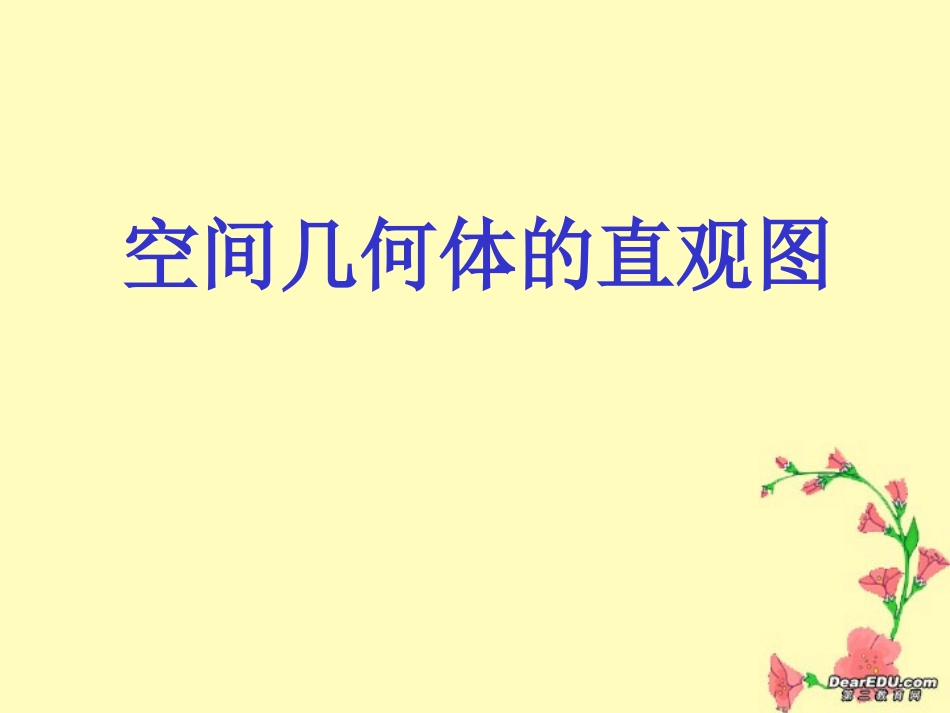 高一数学空间几何体的直观图 新课标 人教版A 必修二 课件_第1页